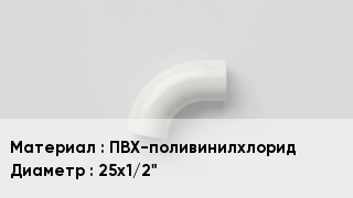 Отвод ПВХ ПВХ-поливинилхлорид 25х1/2"